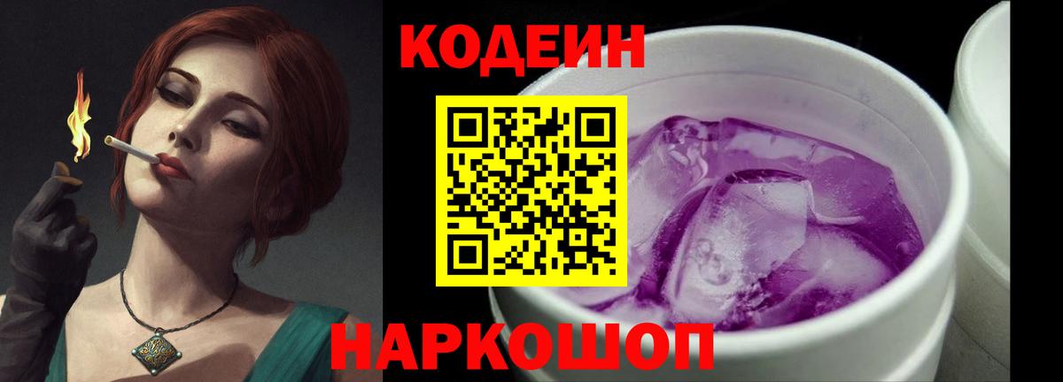 Кодеин Purple Drank  Вход с VPN  Codein напиток Lean (лин)  Солнечногорск 